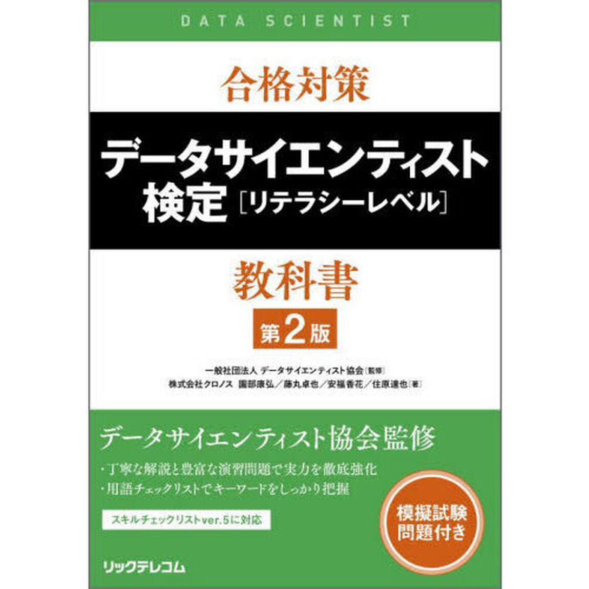 合格対策データサイエンティスト検定〈リテラシーレベル〉教科書「第２版」