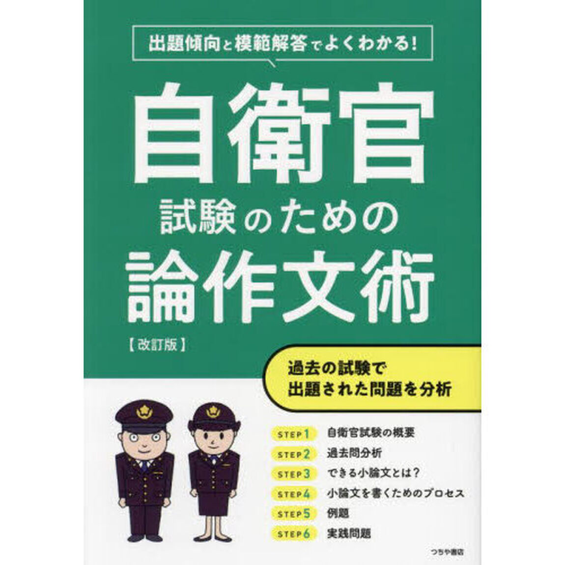 自衛官試験のための論作文術　出題傾向と模範解答でよくわかる！「改訂版」