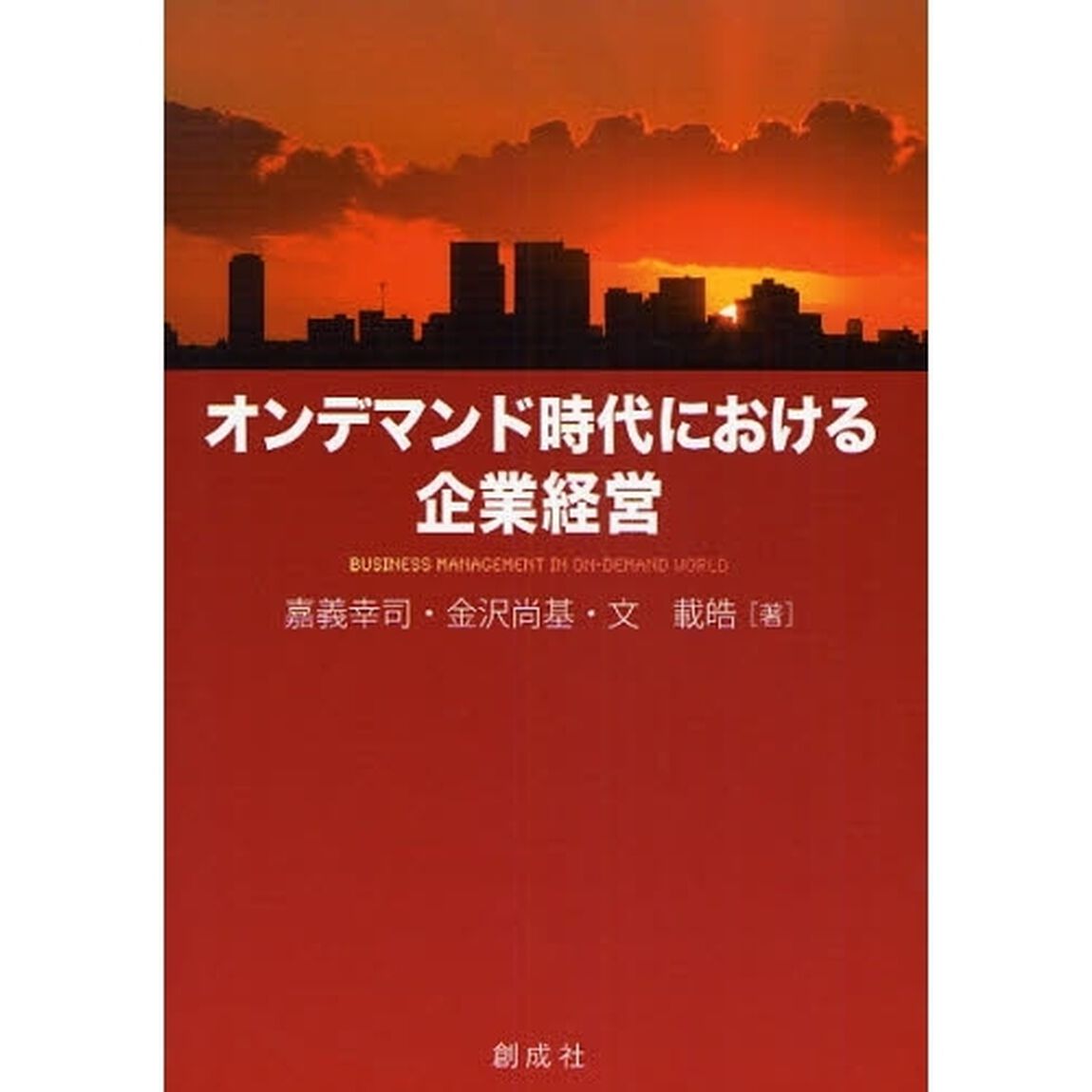 オンデマンド時代における企業経営