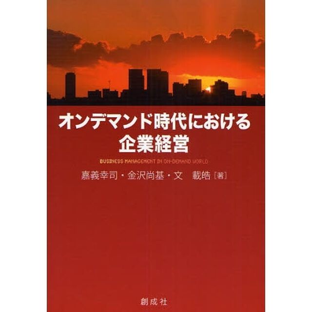 オンデマンド時代における企業経営