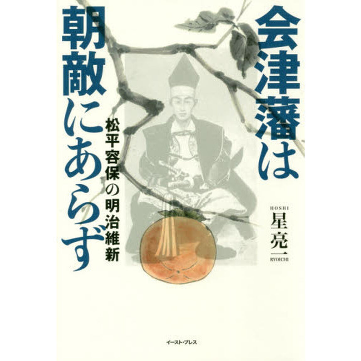 会津藩は朝敵にあらず　松平容保の明治維新