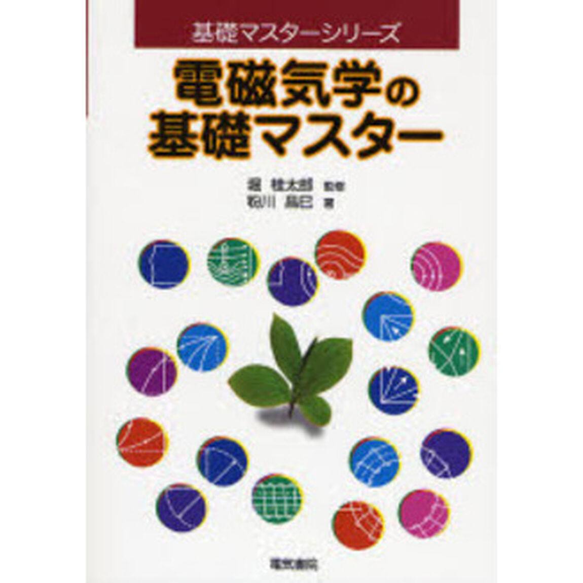 電磁気学の基礎マスター