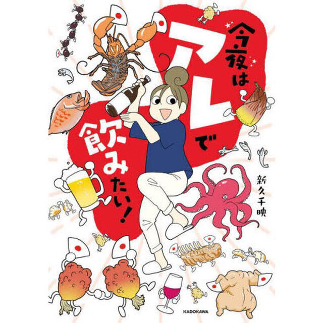 今夜はアレで飲みたい！
