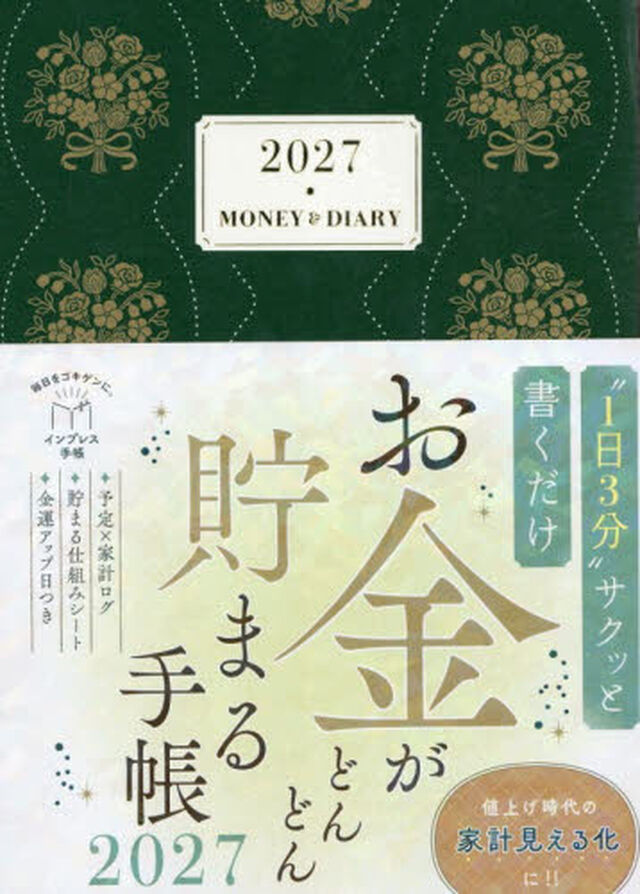 お金がどんどん貯まる手帳