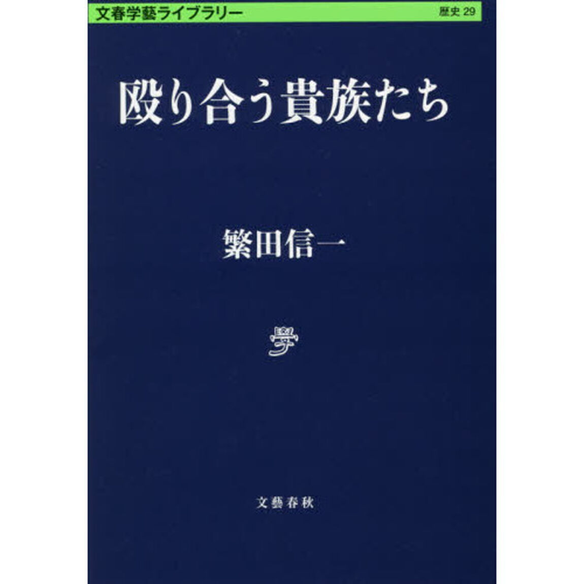 殴り合う貴族たち