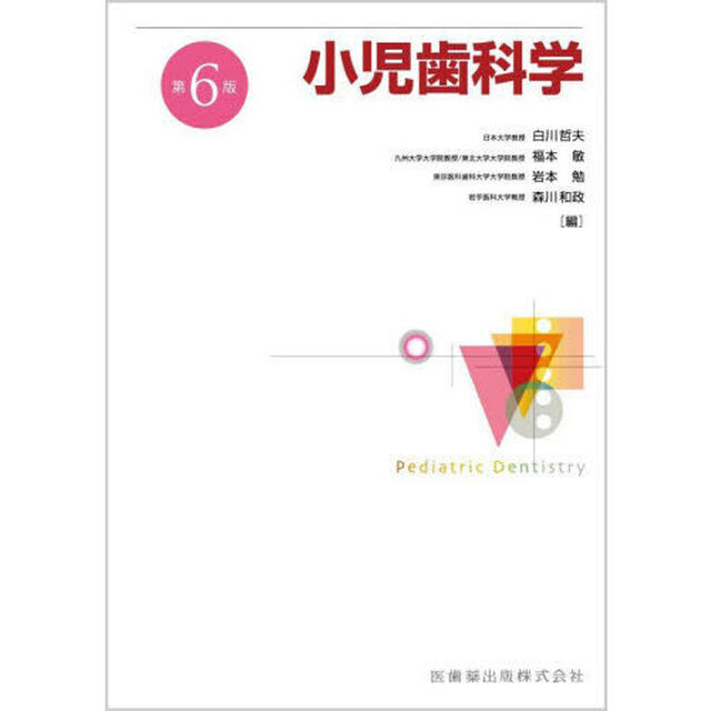 小児歯科学「第６版」