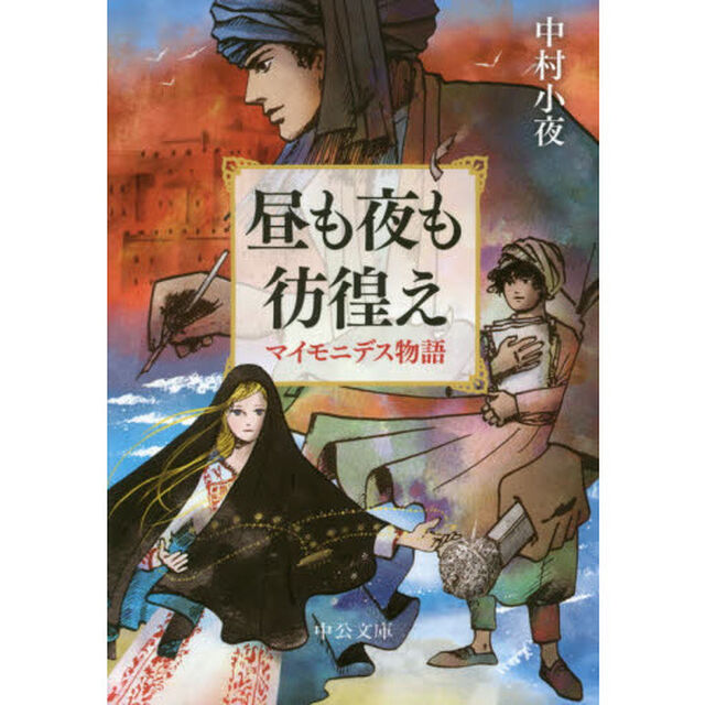 昼も夜も彷徨え　マイモニデス物語