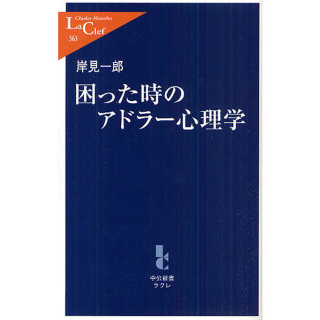 困った時のアドラー心理学