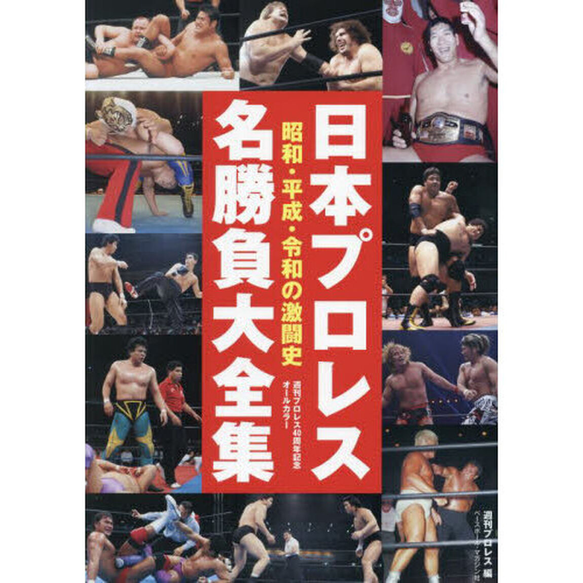 日本プロレス名勝負大全集　昭和・平成・令和の激闘史　週刊プロレス４０周年記念オールカラー