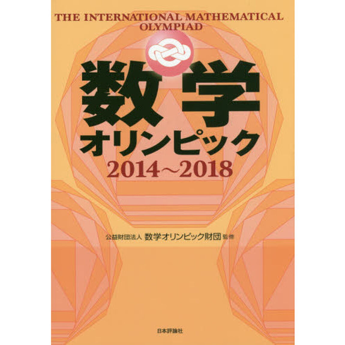 数学オリンピック　２０１４〜２０１８