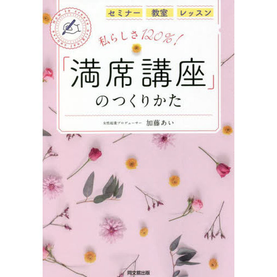 私らしさ１２０％！「満席講座」のつくりかた　セミナー　教室　レッスン