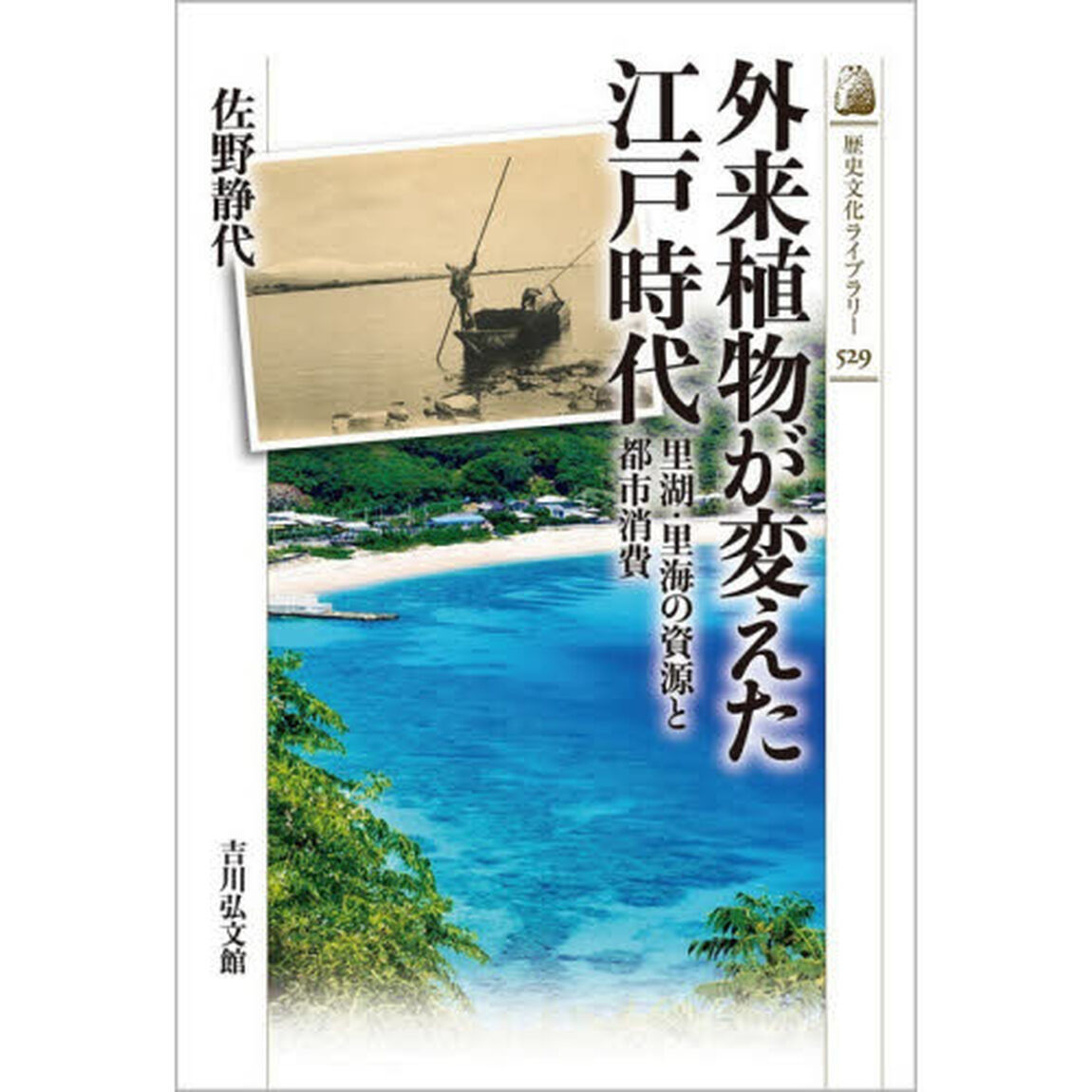 外来植物が変えた江戸時代　里湖・里海の資源と都市消費
