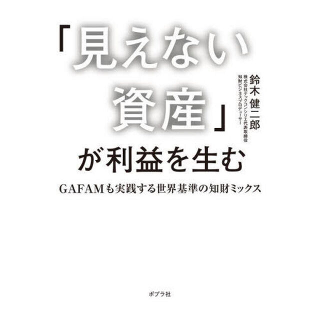 「見えない資産」が利益を生む　ＧＡＦＡＭも実践する世界基準の知財ミックス