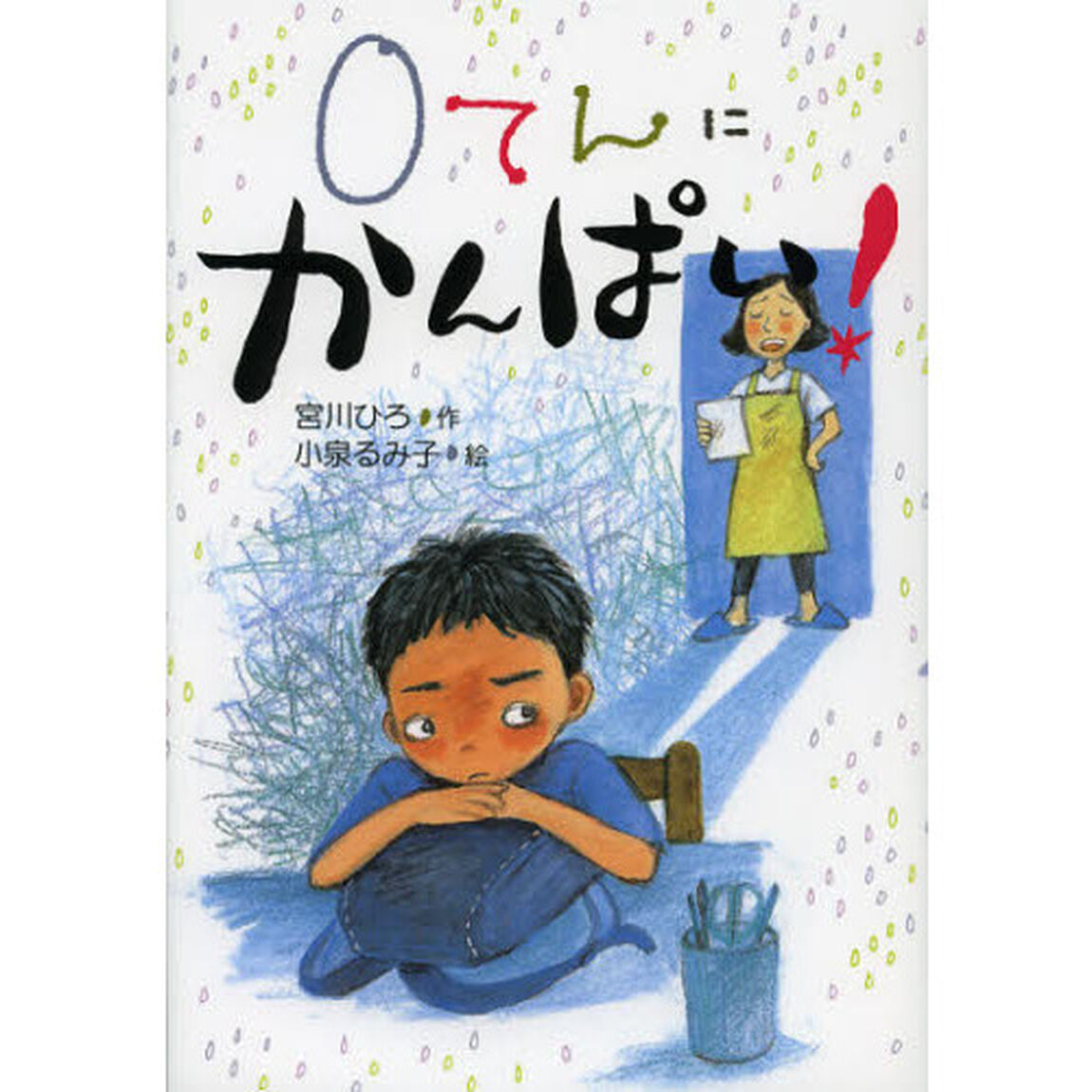 ０てんにかんぱい！