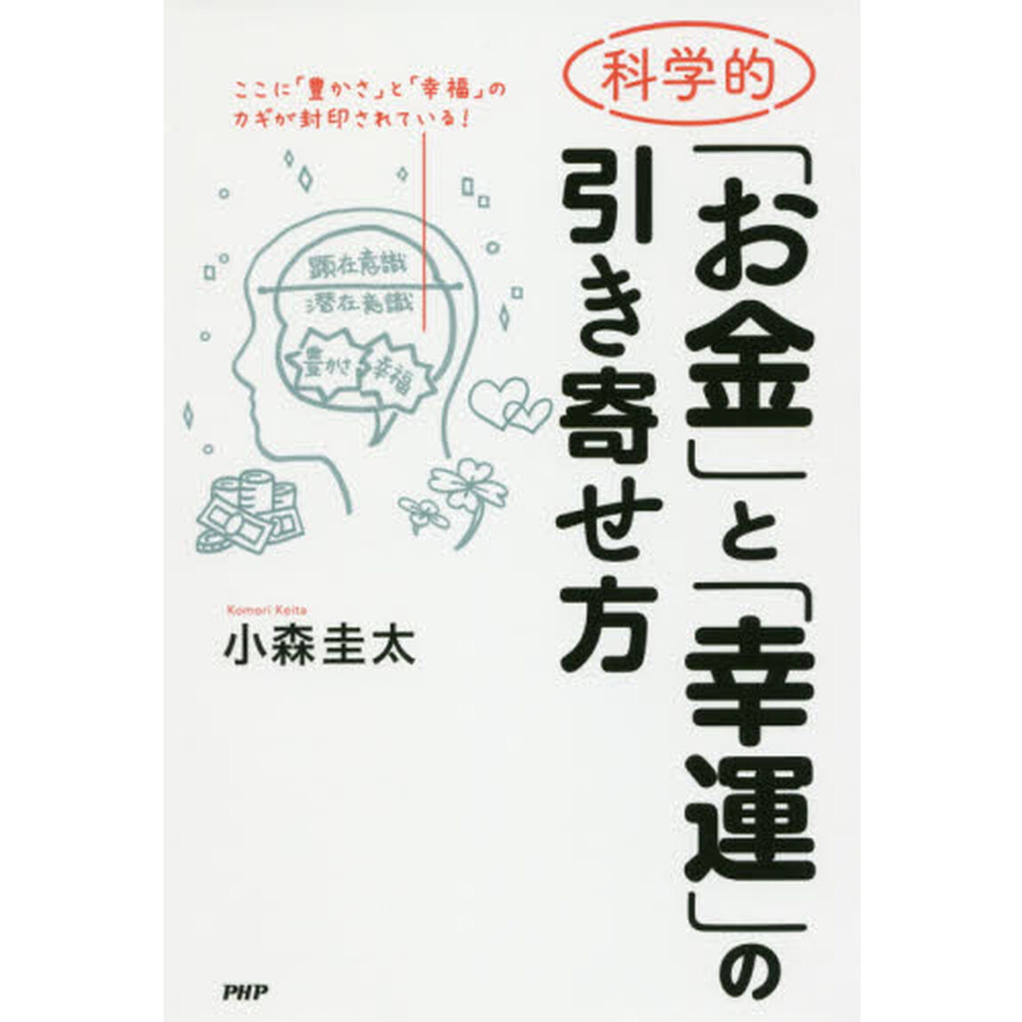 科学的「お金」と「幸運」の引き寄せ方