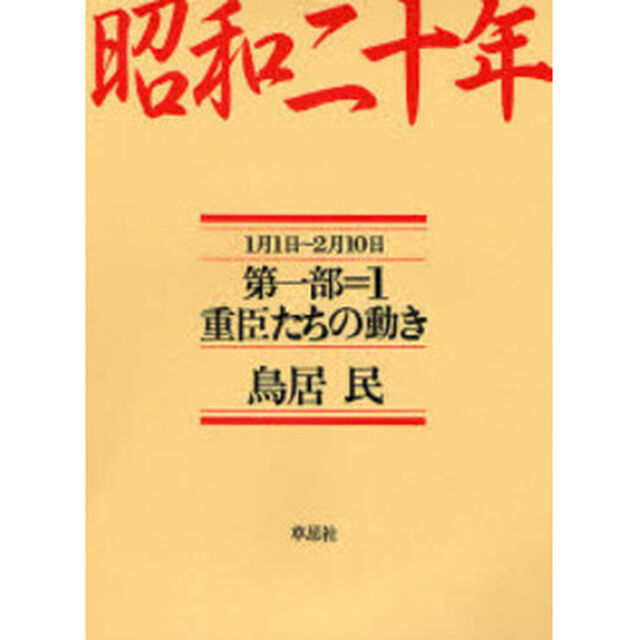 昭和二十年　第１部１「重臣たちの動き　　１月１日〜２月１０日」