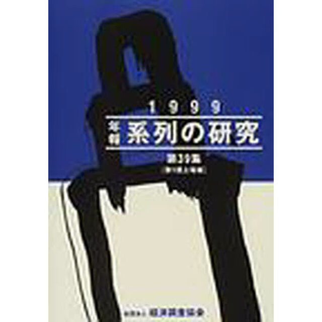 年報&ldquo;系列の研究&rdquo;　第１部上場企業編　第３９集（１９９９）