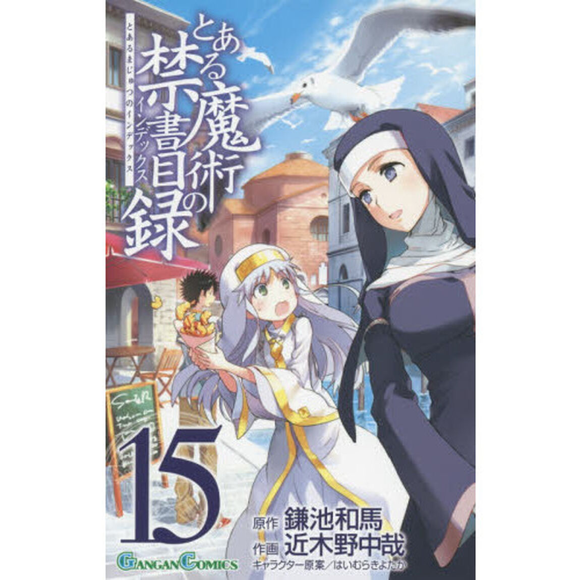 とある魔術の禁書目録（インデックス）　１５
