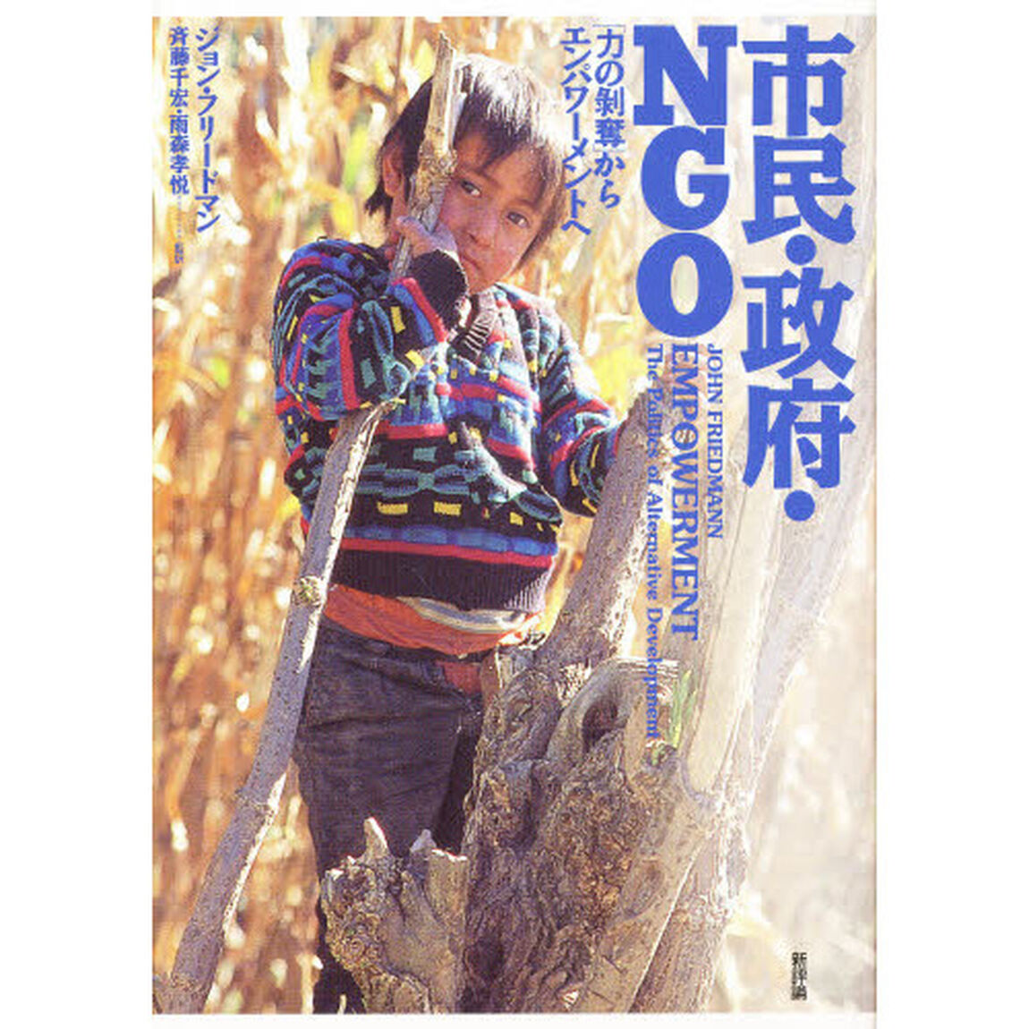 市民・政府・ＮＧＯ　「力の剥奪」からエンパワーメントへ