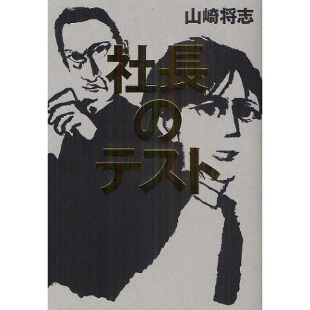 社長のテスト