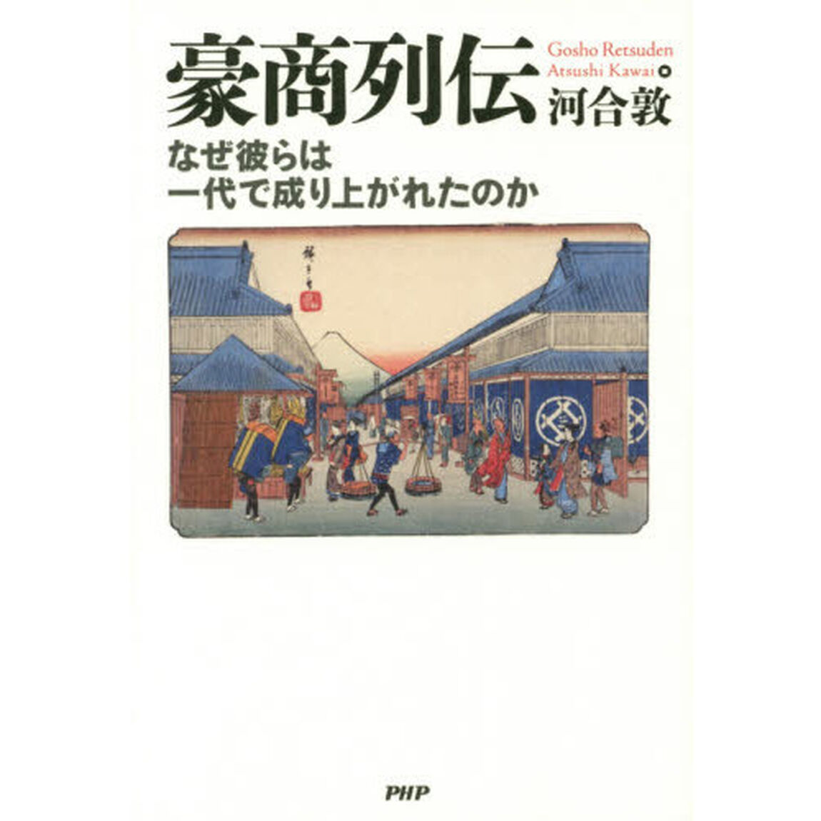 豪商列伝　なぜ彼らは一代で成り上がれたのか