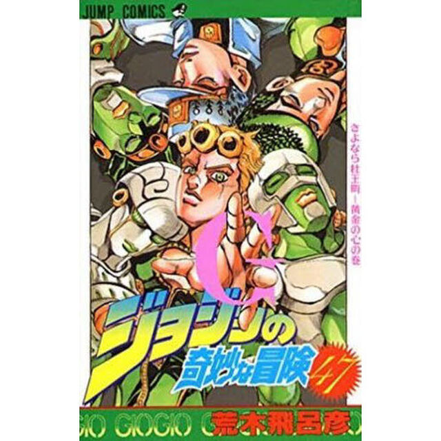 ジョジョの奇妙な冒険　４７「さよなら杜王町－黄金の心の巻」