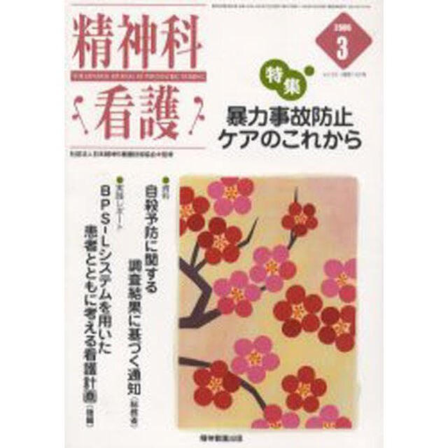 精神科看護　２００６－３「〈特集〉・暴力事故防止ケアのこれから」
