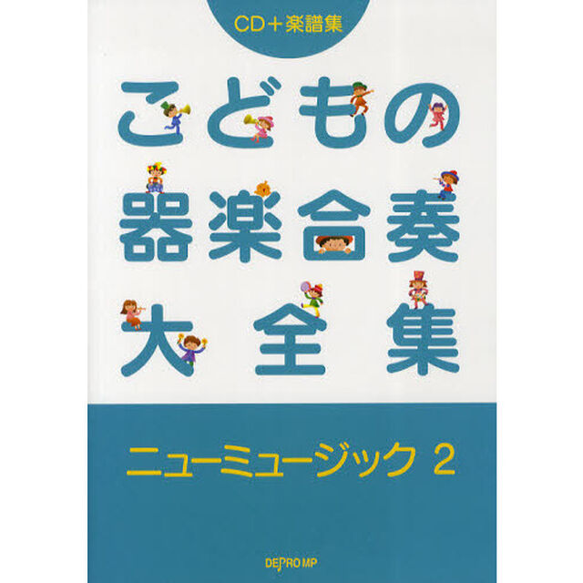こどもの器楽合奏大全集　ＣＤ＋楽譜集　ニューミュージック２