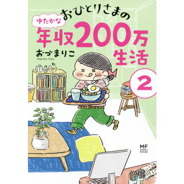 おひとりさまのゆたかな年収２００万生活　２