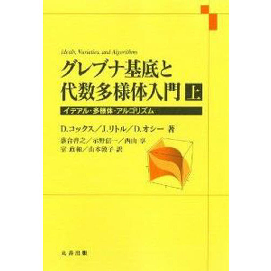 グレブナ基底と代数多様体入門　上