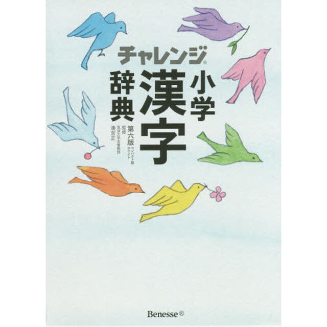 チャレンジ小学漢字辞典　コンパクト版ホワイト「第６版」