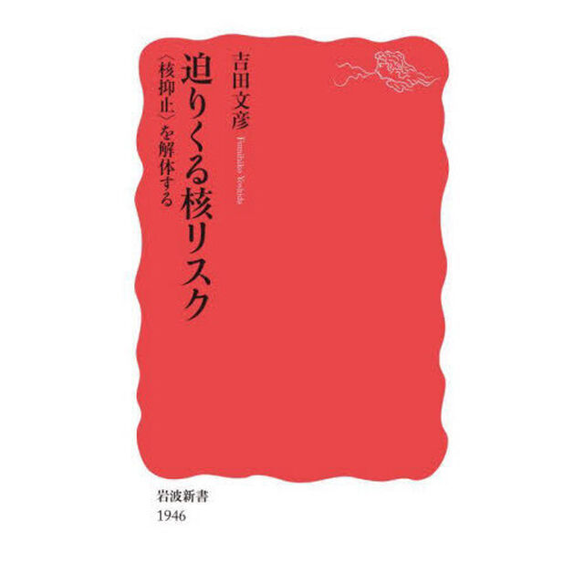 迫りくる核リスク　〈核抑止〉を解体する