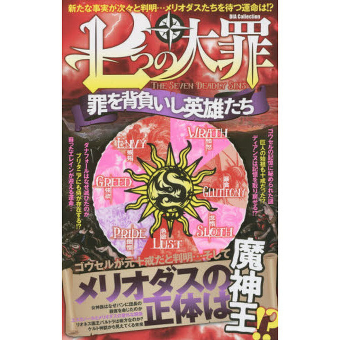 七つの大罪罪を背負いし英雄たち