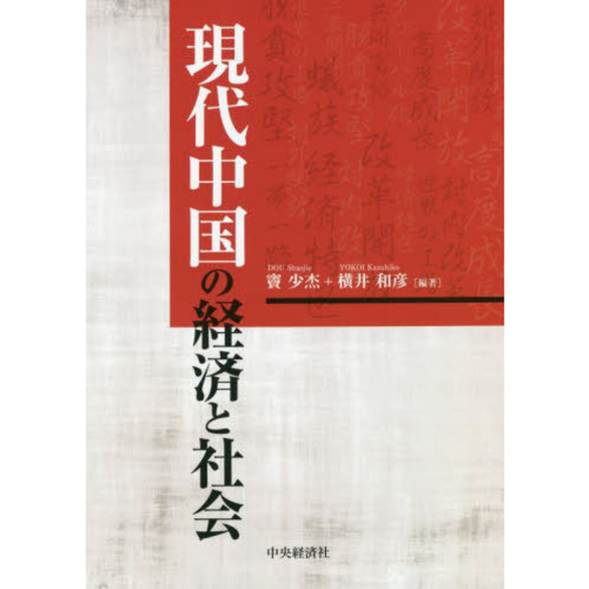 現代中国の経済と社会
