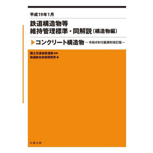 鉄道構造物等維持管理標準・同解説〈構造物編〉　平成１９年１月　コンクリート構造物「令和４年付属資料改訂版」