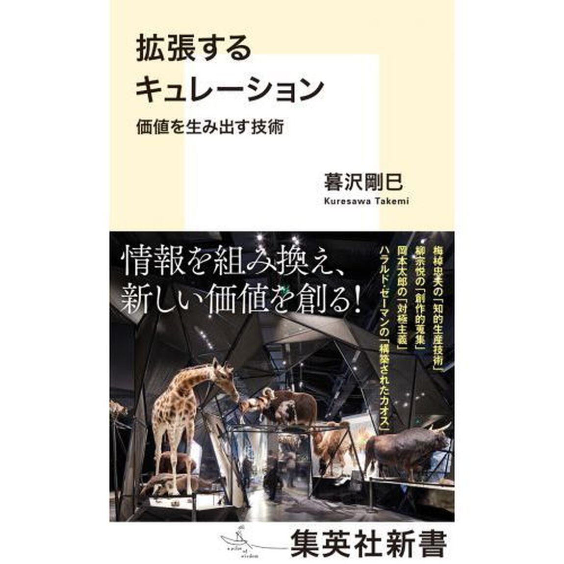 拡張するキュレーション　価値を生み出す技術
