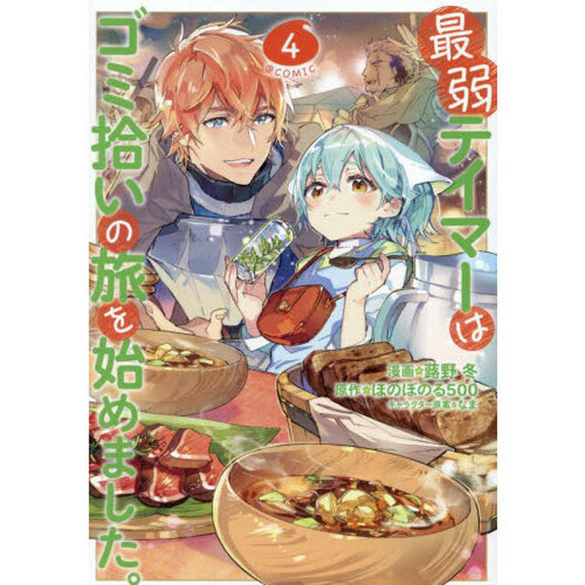 最弱テイマーはゴミ拾いの旅を始めました。 @COMIC 4