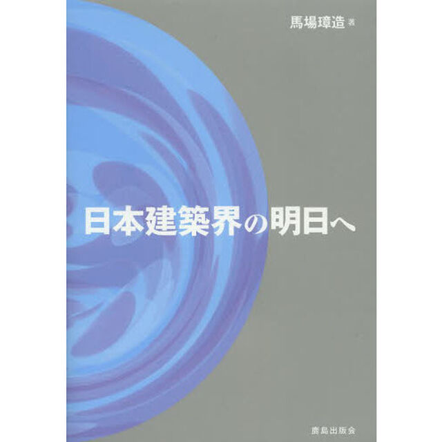 日本建築界の明日へ