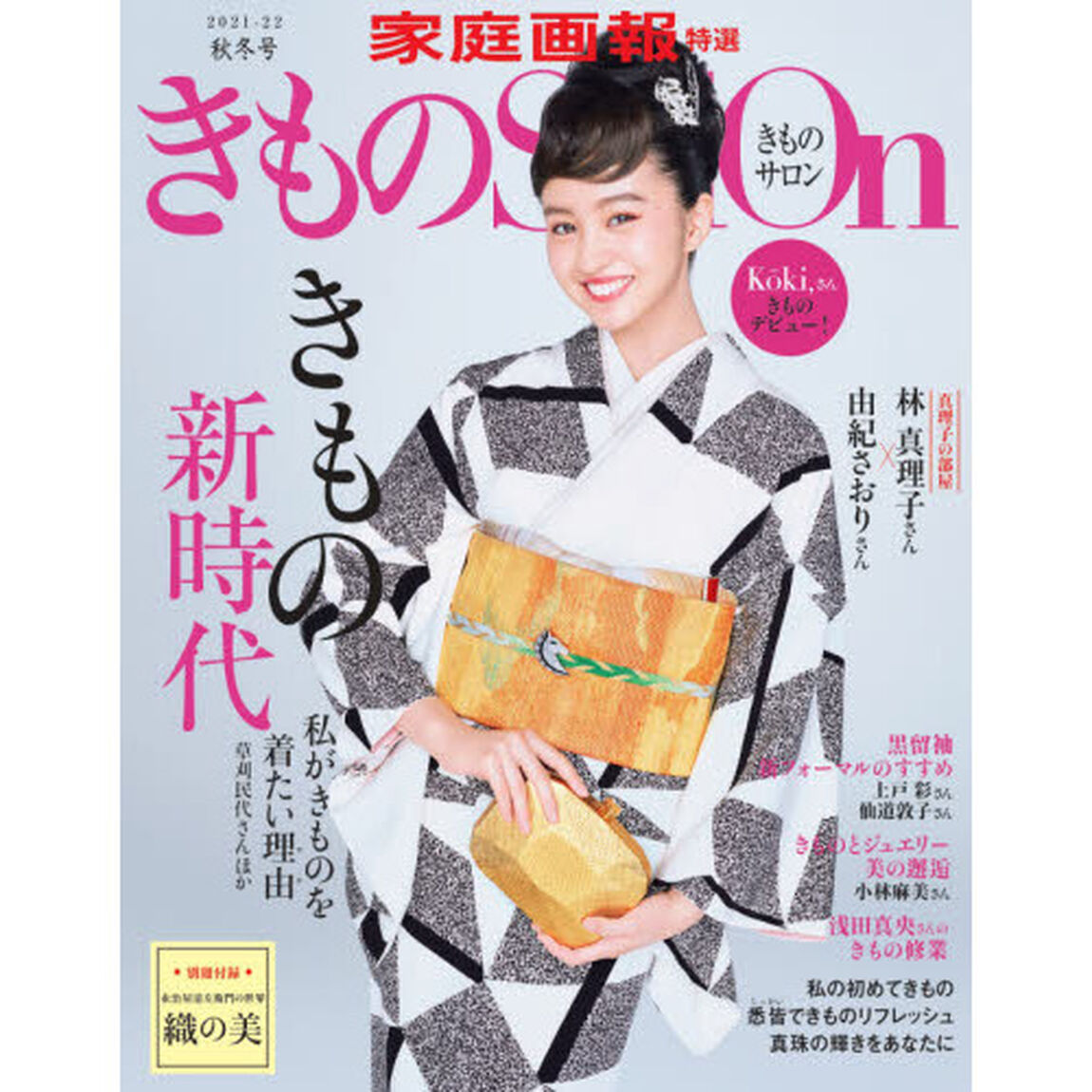 きものサロン　２０２１－２２秋冬号「きもの新時代／黒留袖のすすめ／私の初めてきもの」