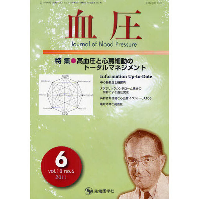 血圧　ｖｏｌ．１８ｎｏ．６（２０１１－６）「特集・高血圧と心房細動のトータルマネジメント」