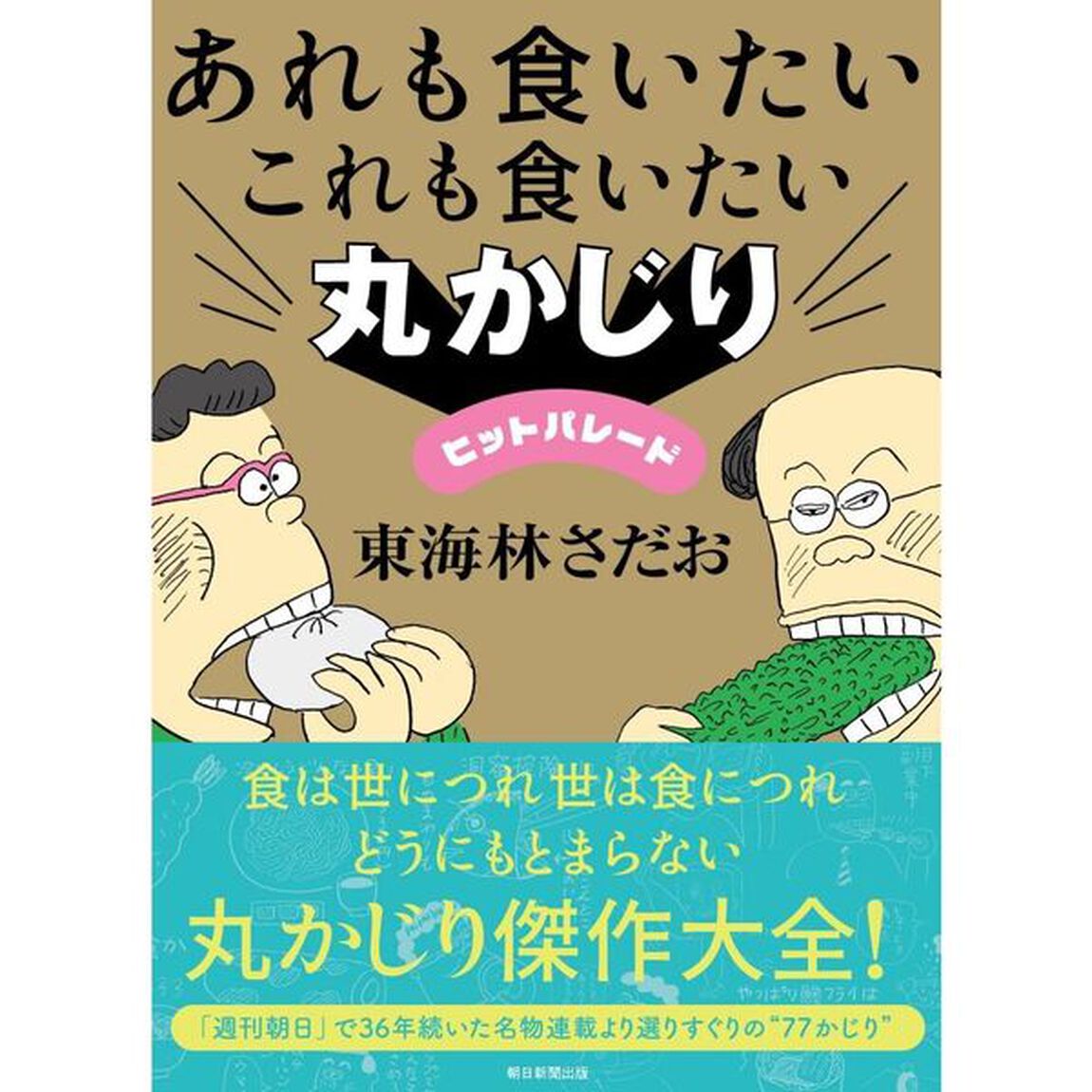 あれも食いたいこれも食いたい丸かじりヒットパレード