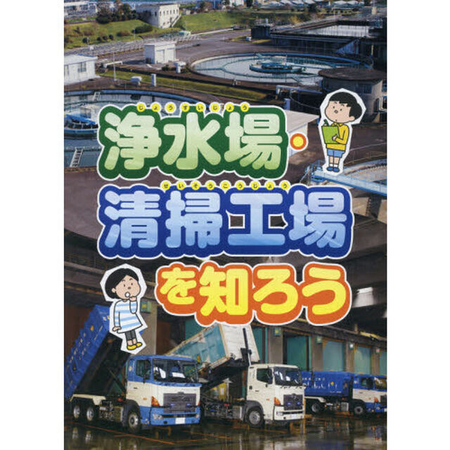 浄水場・清掃工場を知ろう　２巻セット