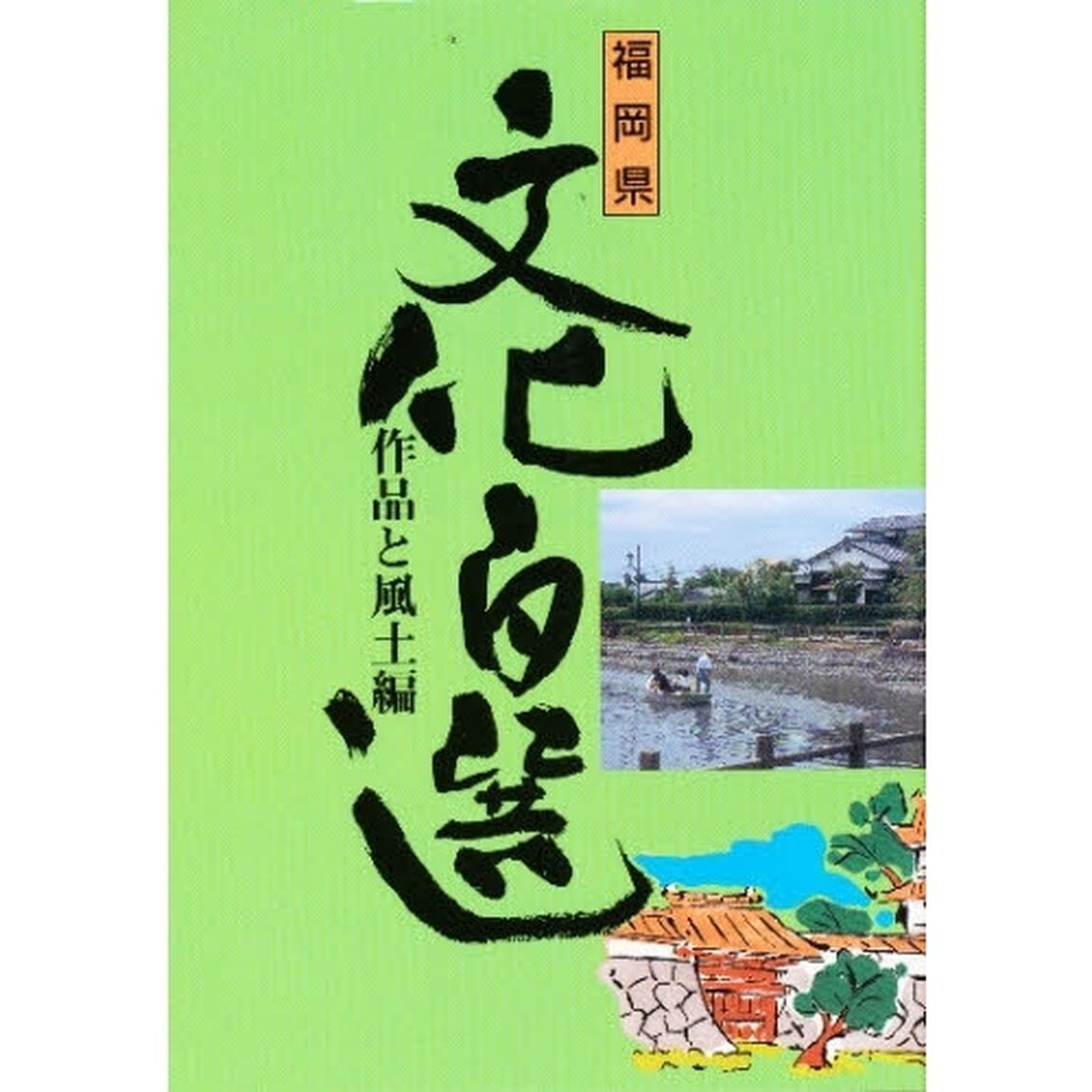 福岡県文化百選　８「作品と風土編」