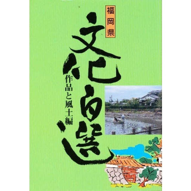 福岡県文化百選　８「作品と風土編」
