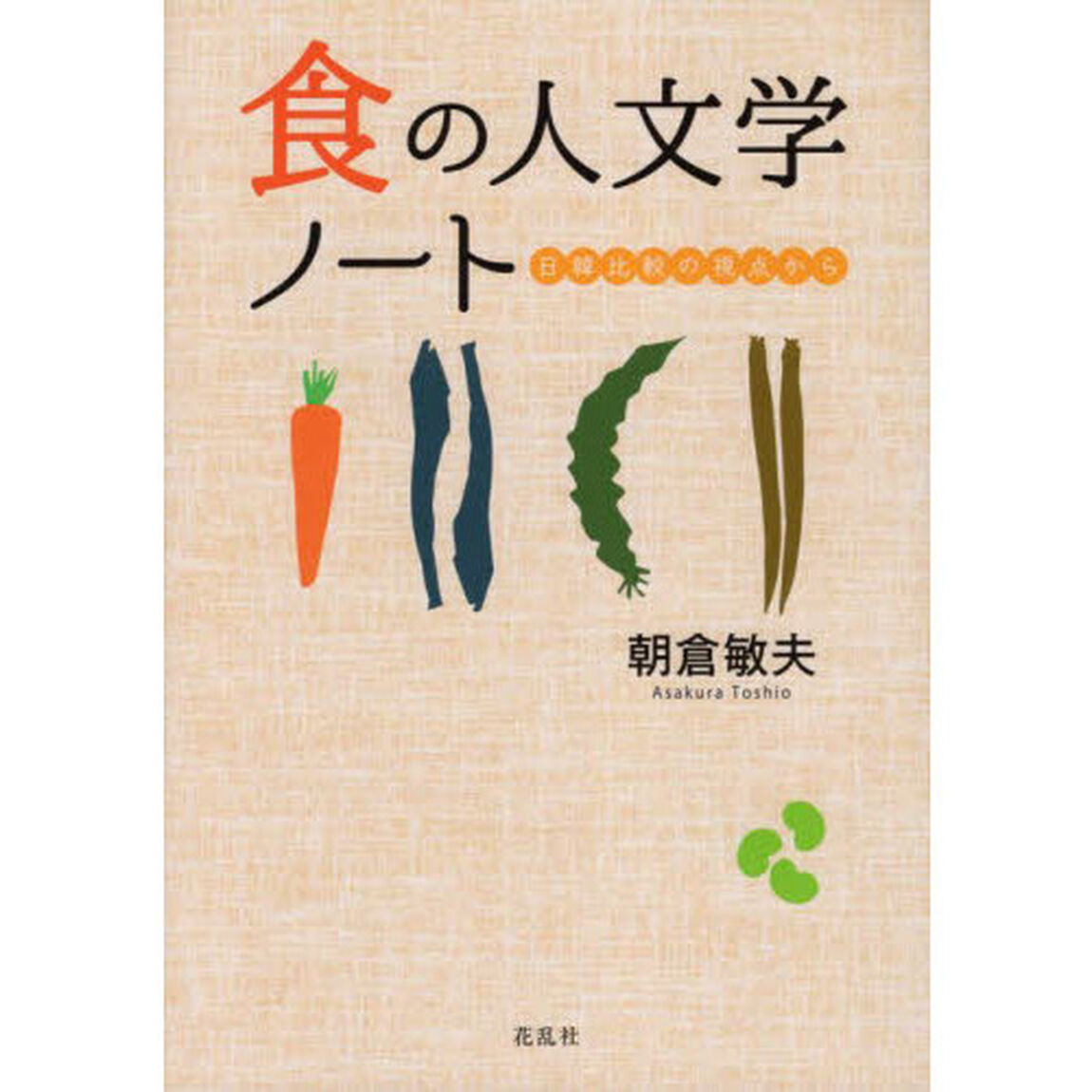 食の人文学ノート　日韓比較の視点から