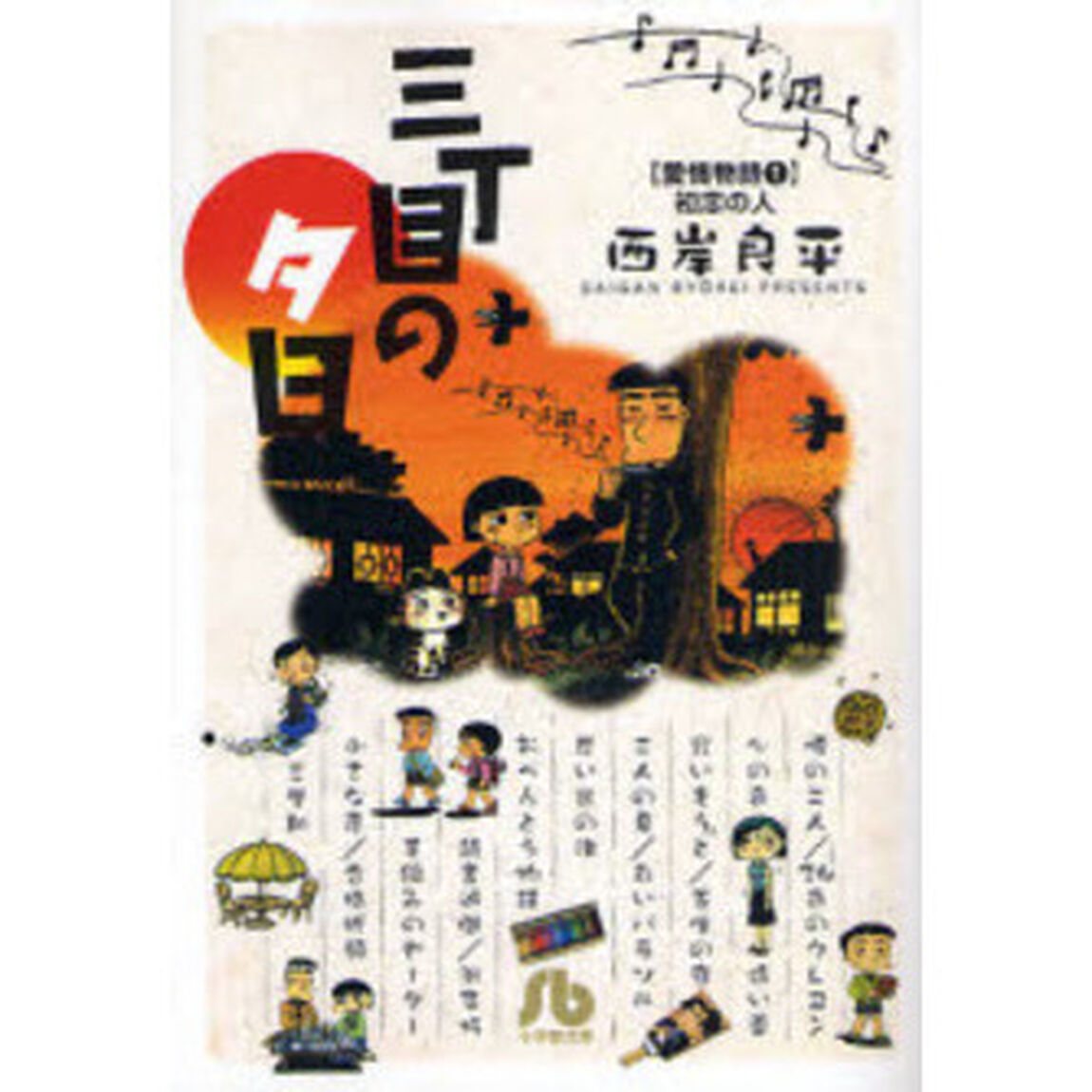 三丁目の夕日　愛情物語１「初恋の人」