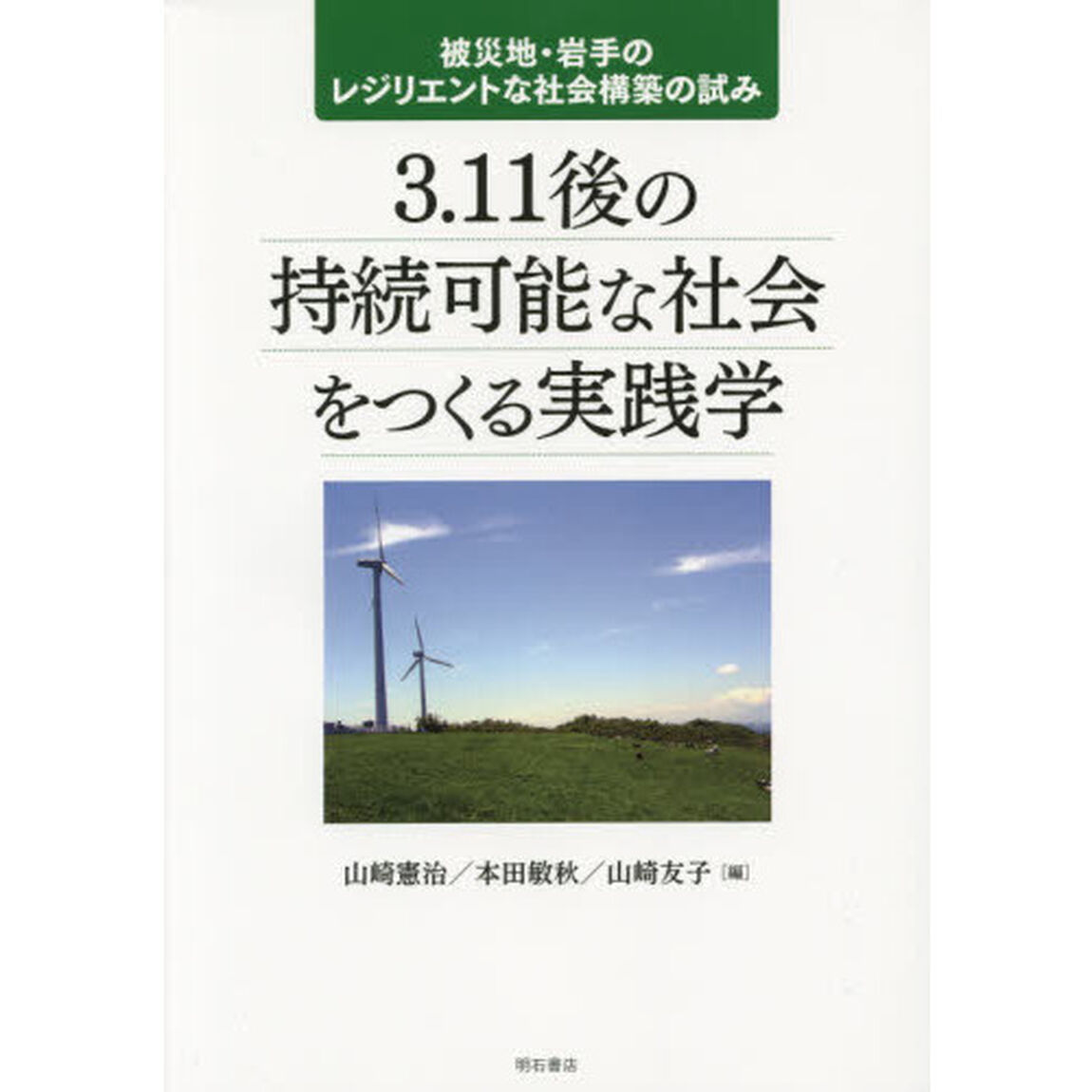 ３．１１後の持続可能な社会をつくる実践学　被災地・岩手のレジリエントな社会構築の試み
