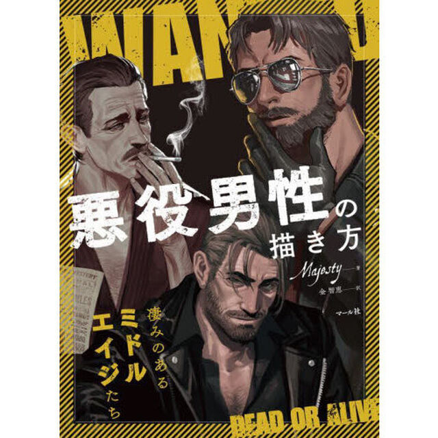 悪役男性の描き方　凄みのあるミドルエイジたち