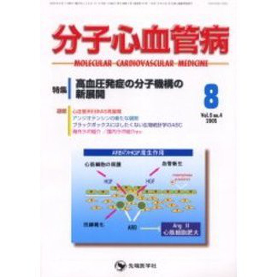 分子心血管病　Ｖｏｌ．６Ｎｏ．４（２００５－８）「特集・高血圧発症の分子機構の新展開」
