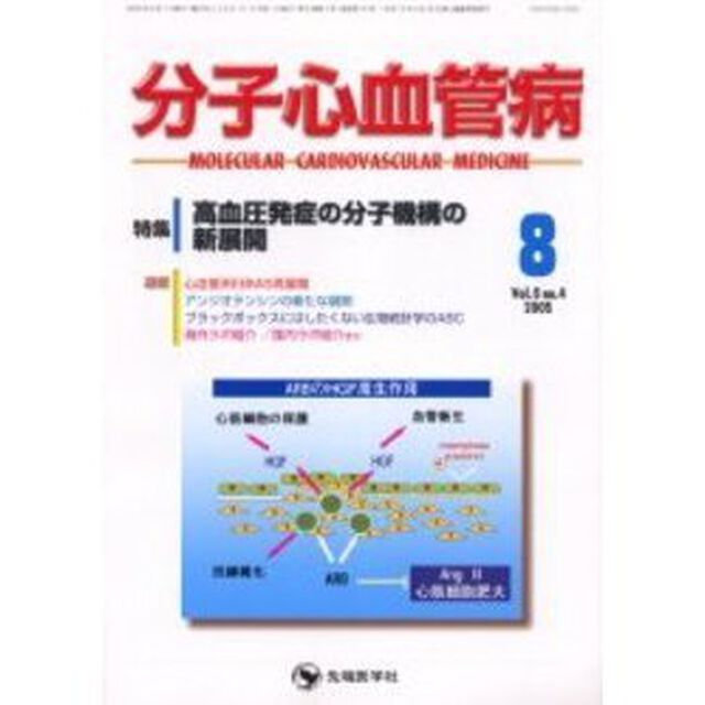 分子心血管病　Ｖｏｌ．６Ｎｏ．４（２００５－８）「特集・高血圧発症の分子機構の新展開」